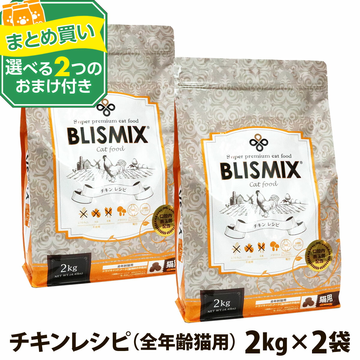 ブリスミックス 猫用 チキン 2kg×2個＋選べるおまけ付き 成猫 シニア 子ねこ 子猫 高齢猫 ドライ グルコサミン コンドロイチン アガリクス ペット 猫 善玉菌 鶏 鶏肉 乳酸菌 口腔 口臭 軟骨 関節 K12