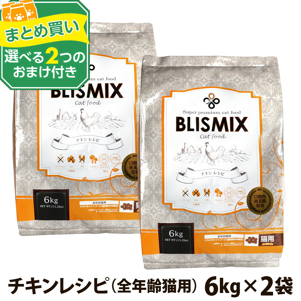 ブリスミックス 猫用 チキン 6kg×2個+選べるおまけ付き 成猫 シニア 子ねこ 子猫 高齢猫 ドライ グルコサミン コンドロイチン アガリクス ペット 猫 善玉菌 鶏 鶏肉 乳酸菌 口腔 口臭 軟骨 関節 K12|ペットアルファー店