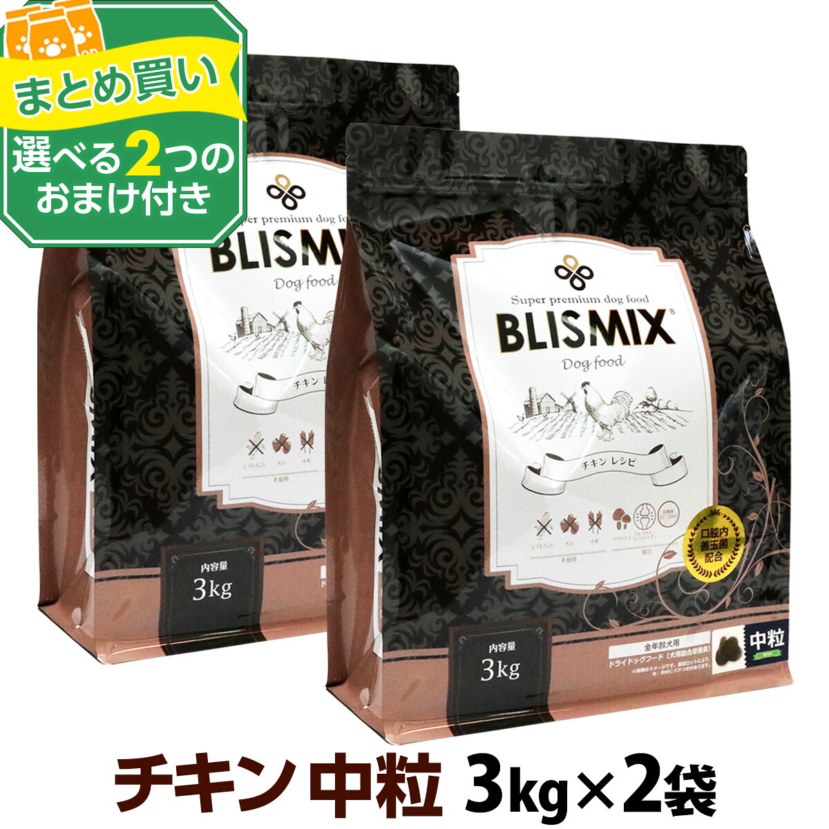ブリスミックス チキンレシピ 中粒 3kg×2個＋選べるおまけ付き 犬 ドッグフード ドックフード 鶏 乳酸菌 成犬 子犬 アガリクス パピー シニア ドライフード