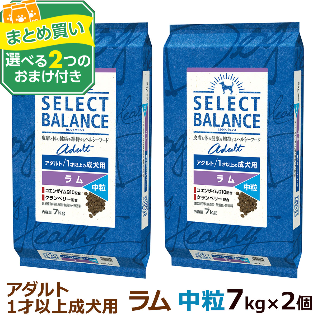 セレクトバランス アダルト ラム 中粒 7kg×2個＋選べるおまけ付き 成犬 羊肉 １才以上成犬 犬 ドッグフードドライ 低脂肪 ヘルシー ドック 米 腸内環境 ミルクプロテイン