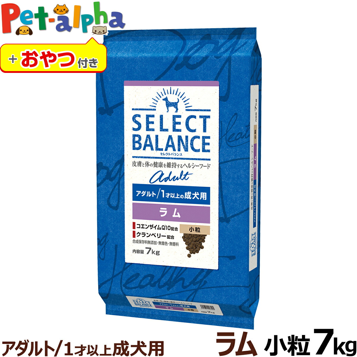 セレクトバランス アダルト ラム 小粒 7kg＋おやつ付き 1才以上の成犬 ドッグ フード 羊 米 ドライ 低脂肪 ヘルシー ドック 腸内環境 ミルクプロテイン 食物アレルギーに配慮 厳選された原材料