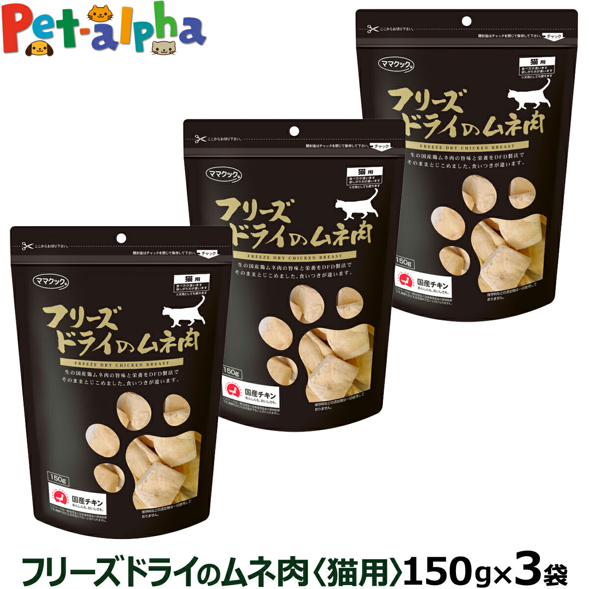 ママクック フリーズドライのムネ肉 猫用 150g×3袋セット ふりかけ むね肉 猫 ねこ キャット おやつ ネコ まとめ買い お買い得品