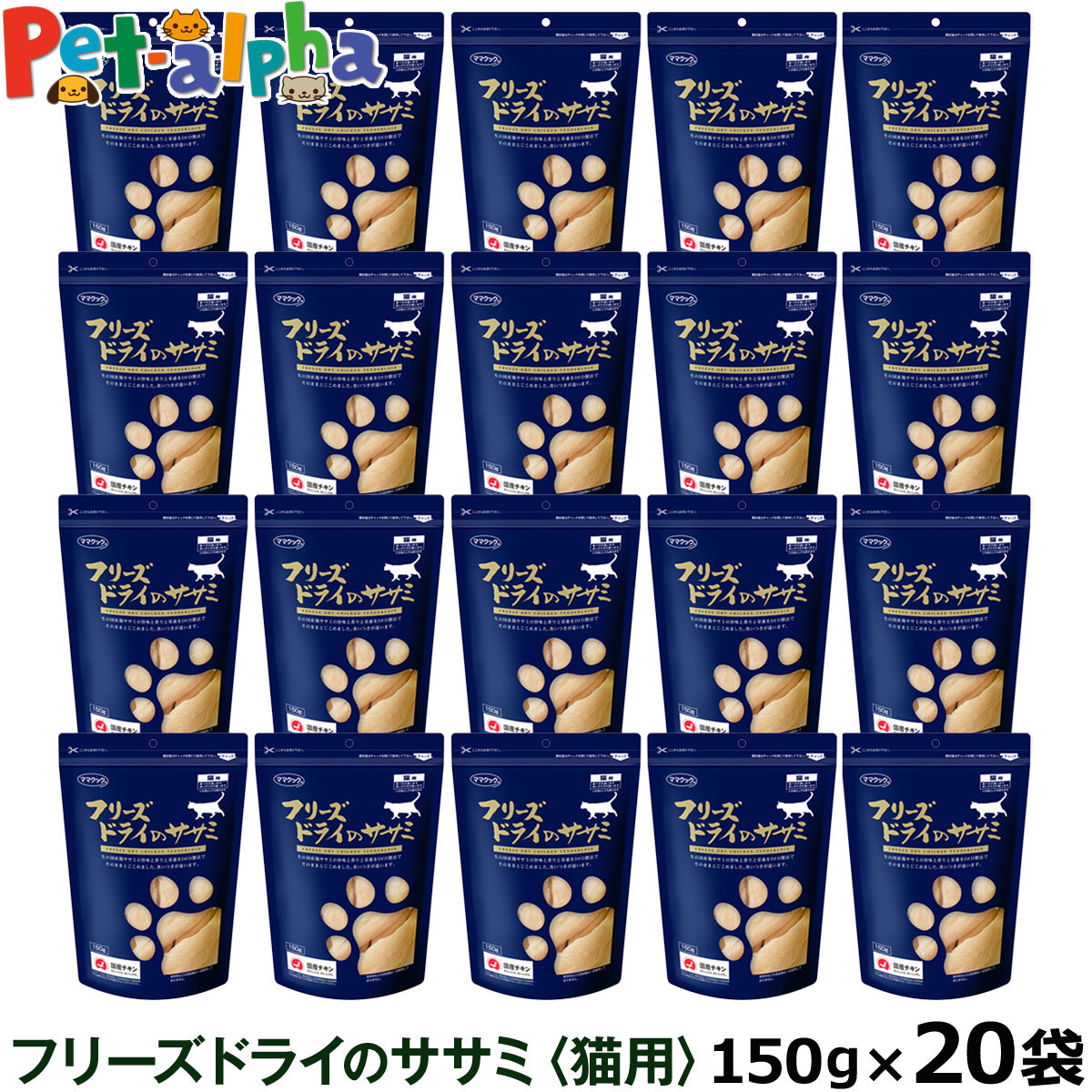 卸し売り購入 ママクック フリーズドライのササミ 猫用 150g×20袋セット ふりかけ ささみ 猫 ねこ キャット おやつ ネコ まとめ買い  出産祝い-css.edu.om