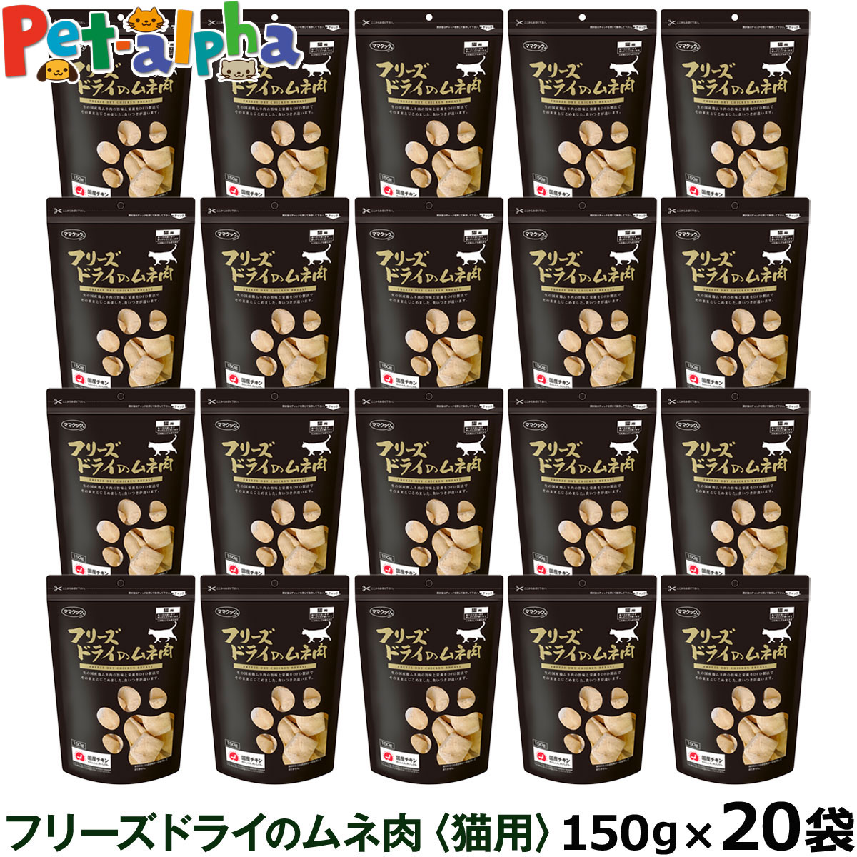 ママクック フリーズドライのムネ肉 猫用 150g×20袋セット ふりかけ むね肉 猫 ねこ キャット おやつ ネコ まとめ買い 2022公式店舗