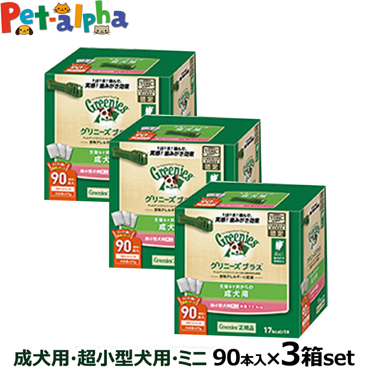 全国送料無料 グリニーズ プラス 成犬用 超小型犬用 ミニ 1 3 4kg 90p 3個セット 正規品 グリニーズ プラス噛むことで歯垢を落とす歯みがき専用ガム 犬用 デンタルケア 商品名 年齢6ヶ月以上の愛犬に Painandsleepcenter Com