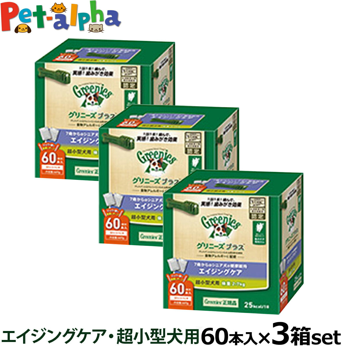 正規品 グリニーズプラスは 噛むことで歯垢を落とす歯みがき専用ガム 全国送料無料 グリニーズ 犬用 デンタルケア 全国送料無料 おやつ グリニーズ プラス プラス エイジングケア 超小型犬用 2 7kg 60p 3個セット ペットアルファー店