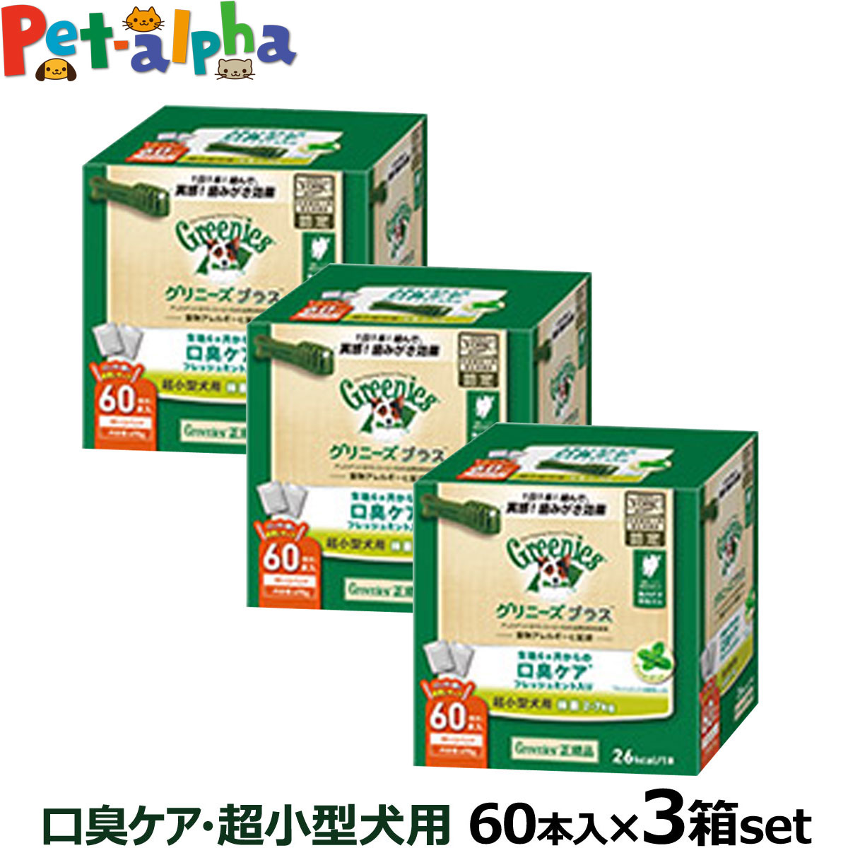 正規品 グリニーズプラスは 噛むことで歯垢を落とす歯みがき専用ガム 犬用 デンタルケア 2 7kg 全国送料無料 ドッグフード サプリメント 口臭ケア グリニーズ プラス 口臭ケア 超小型犬用 2 7kg 60p 3個セット ペットアルファー店