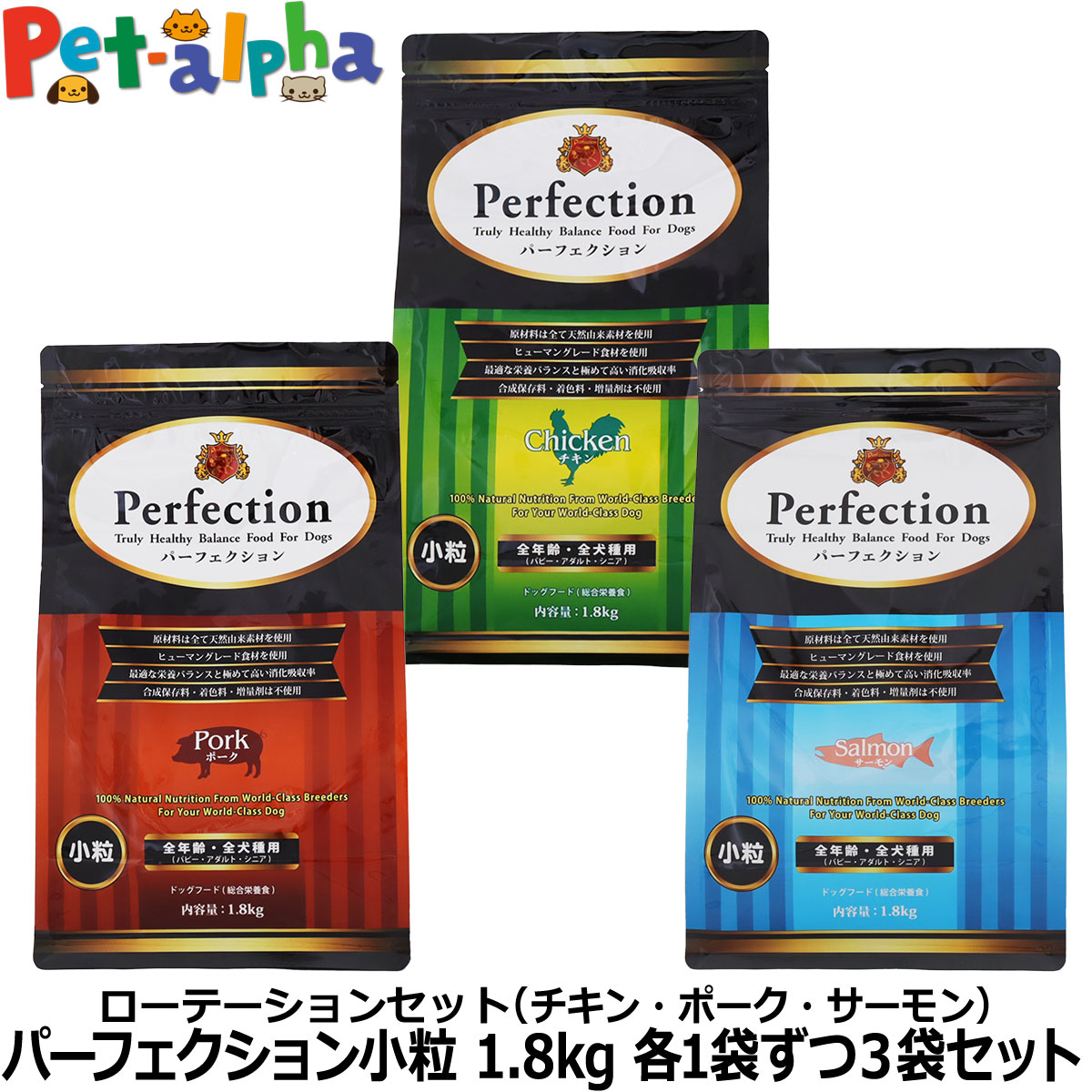 パーフェクション 小粒 ローテーションセット (各1袋ずつ3袋セット)(1.8kg×3) 犬 ドッグ フード ドック グルテンフリー チキン ポーク サーモン パピー アダルト シニア 総合栄養食 Perfection
