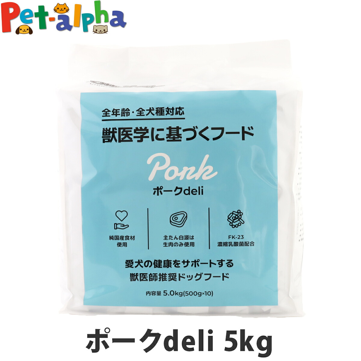 スマイリー ポークdeli 5kg（500g×10袋） 【一般食】 Smiley 国産 ドッグフード ドライ 犬 無添加 子犬 成犬 高齢犬 豚 ポーク