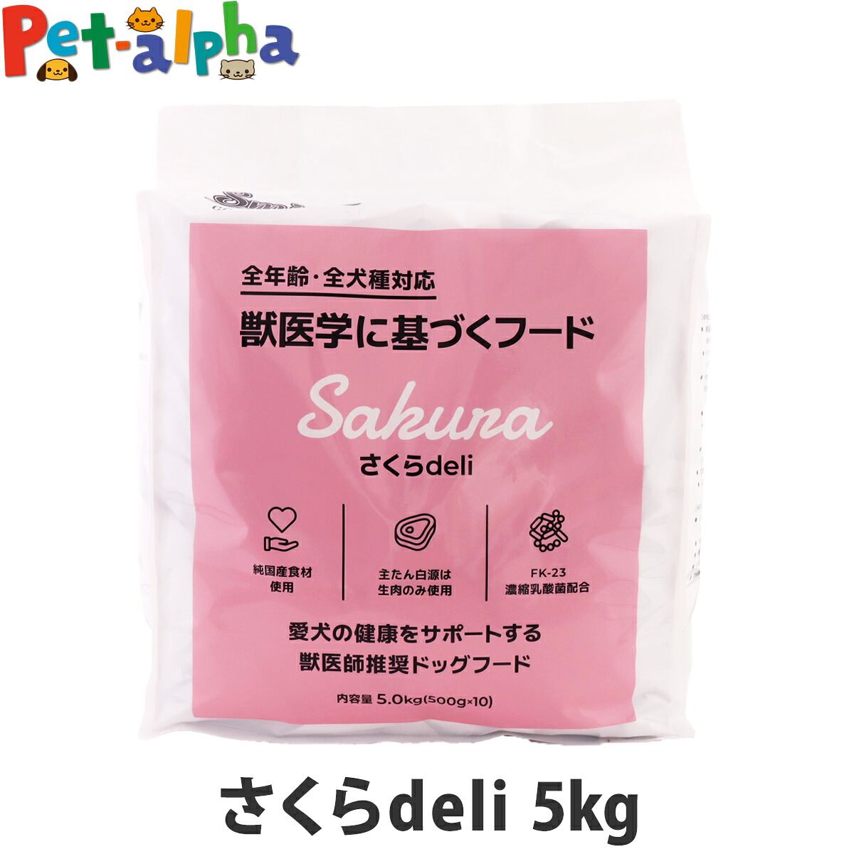 スマイリー Smiley さくらderi 5kg(500g×10袋) 【一般食】 Smiley 国産 ドッグフード ドライ 犬 無添加 子犬 成犬 高齢犬 馬肉 さくら|ペットアルファー店