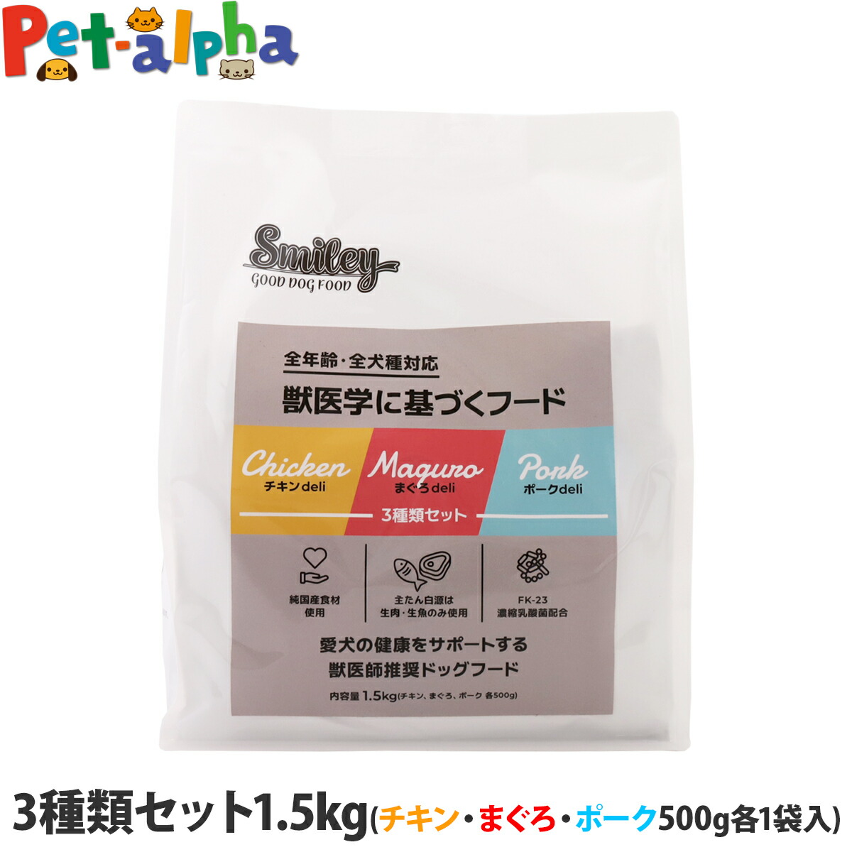 スマイリー 3種類セット 1.5kg(500g×3袋) 【一般食】 Smiley 国産 ドッグフード ドライ 犬 無添加 子犬 成犬 高齢犬 馬肉 さくら ローテーション