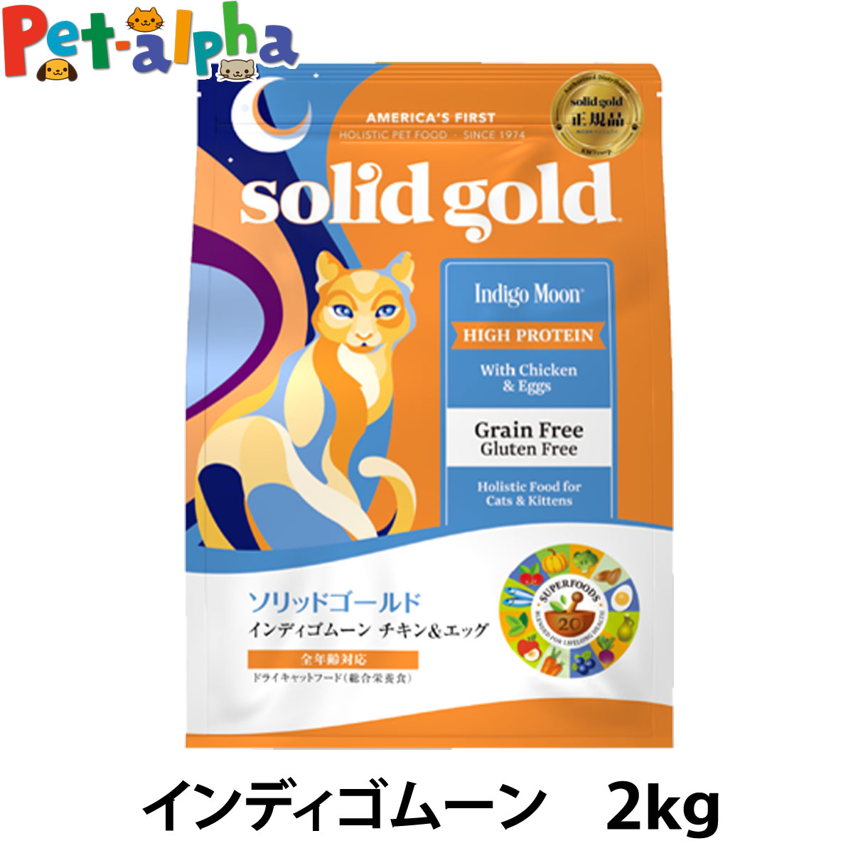 ソリッドゴールド キャット インディゴムーン 2kg 穀物不使用 グレインフリー 猫 ねこ 成猫 子猫 シニア 高齢猫 鶏 チキン キャットフード solid gold