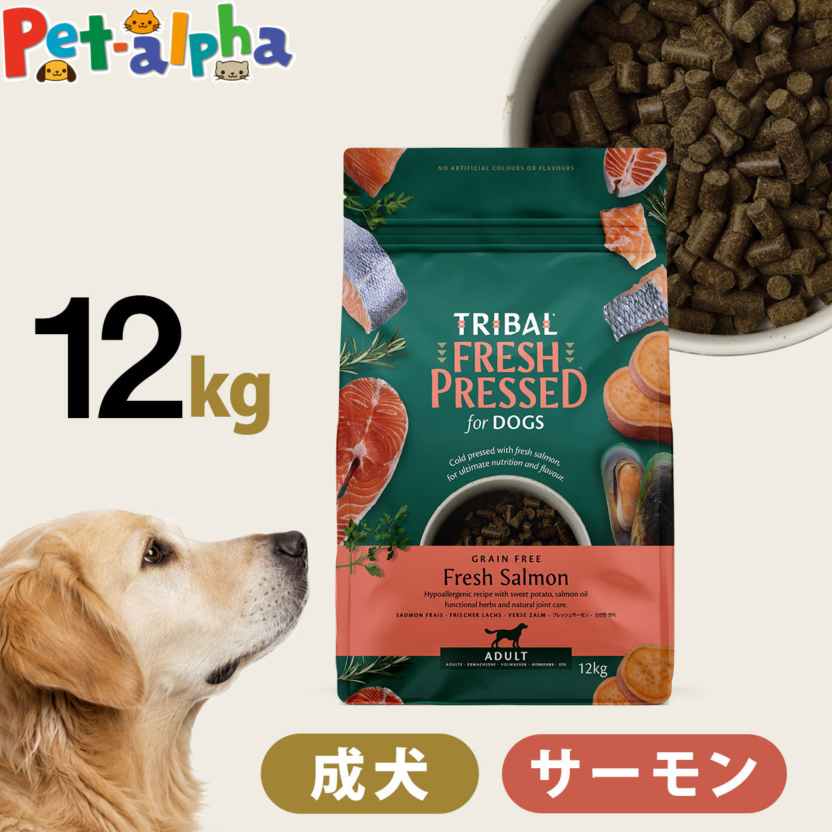 【パッケージ変更済み】トライバル フレッシュサーモン 12kg サーモン コールドプレス ノンオイルコーティング 穀物不使用 グレインフリー 成犬 ドッグフード ドックフード TRIBAL｜ペットアルファー店