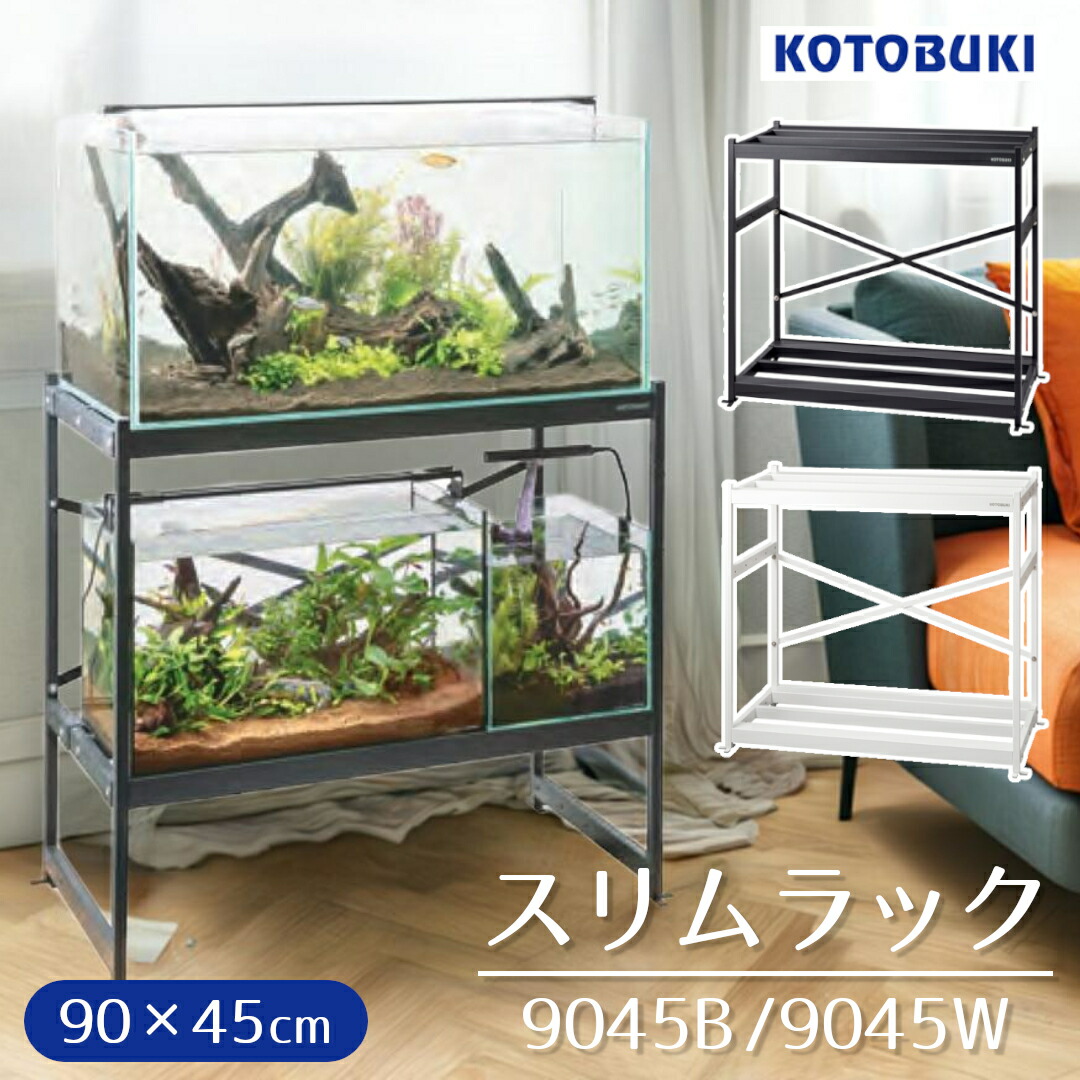 楽天市場】コトブキ スリムラック 9045 水槽台 オープンラック 90cm