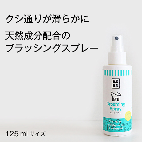 楽天市場 あす楽 無農薬オイル使用のブラッシングスプレー Apdcグルーミングスプレー125ml 犬 アンダーコート コーム ブラッシング 抜け毛 被毛ケア 除毛 ムダ毛 無駄毛 切れ毛 毛玉 絡み もつれ 保湿 アロマ 毛艶 防虫 殺菌 消臭 体臭 紫外線 静電気 香り 虫よけ