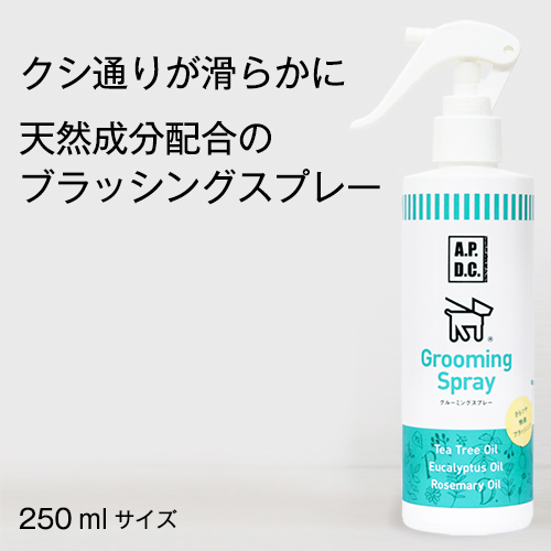 楽天市場 あす楽 無農薬オイル使用のブラッシングスプレー Apdcグルーミングスプレー125ml 犬 アンダーコート コーム ブラッシング 抜け毛 被毛ケア 除毛 ムダ毛 無駄毛 切れ毛 毛玉 絡み もつれ 保湿 アロマ 毛艶 防虫 殺菌 消臭 体臭 紫外線 静電気 香り 虫よけ