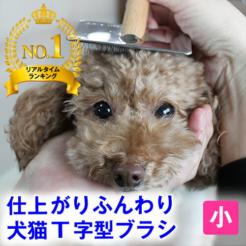 楽天市場】◇プロのトリマー推薦◇ふわふわ仕上げ♪ 犬 猫用 Ｔ字型