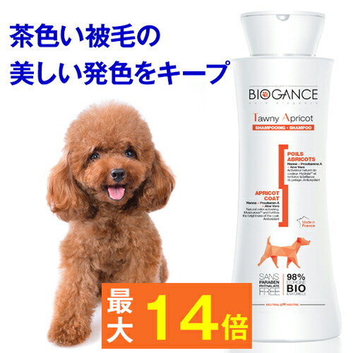10 4 19 59まで 12 ワンにゃん Offクーポン タウニー アプリコットシャンプー バイオガンス 250ml 茶系色用 犬用 高級 あんずの香り オーガニック 天然 消臭 体臭 臭い フケ かゆみ 弱酸性 トリミング サロン トリマー 買い物