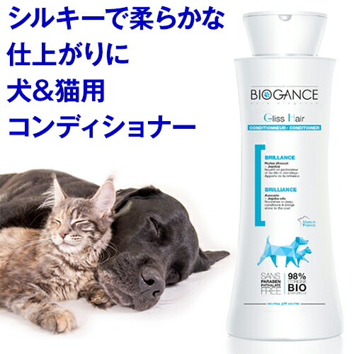 バイオガンス 犬 猫用 コンディショナー グリスヘアーコンディショナー 250ml しっとり仕上げ用 ココナッツの香り フランス BIOGANCE 抜け毛 消臭 ペット用品 フケ 臭い 天然 若者の大愛商品 リンス はこぽす対応商品 オーガニック かゆみ 体臭 サロン 弱酸性 トリミング トリートメント トリマー