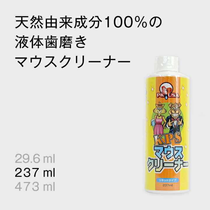 楽天市場 飲み水に入れるだけ マウスクリーナー237ml あす楽 亜鉛 ビタミンbが細菌のヌメリを取ることで歯垢の沈着を抑えお口と息がスッキリ 歯垢は48時間で歯石になります 犬 猫 デンタル ケア 口 くさい 臭い 臭う ニオイ 歯磨き ペット 用品 歯ブラシ 歯石取り