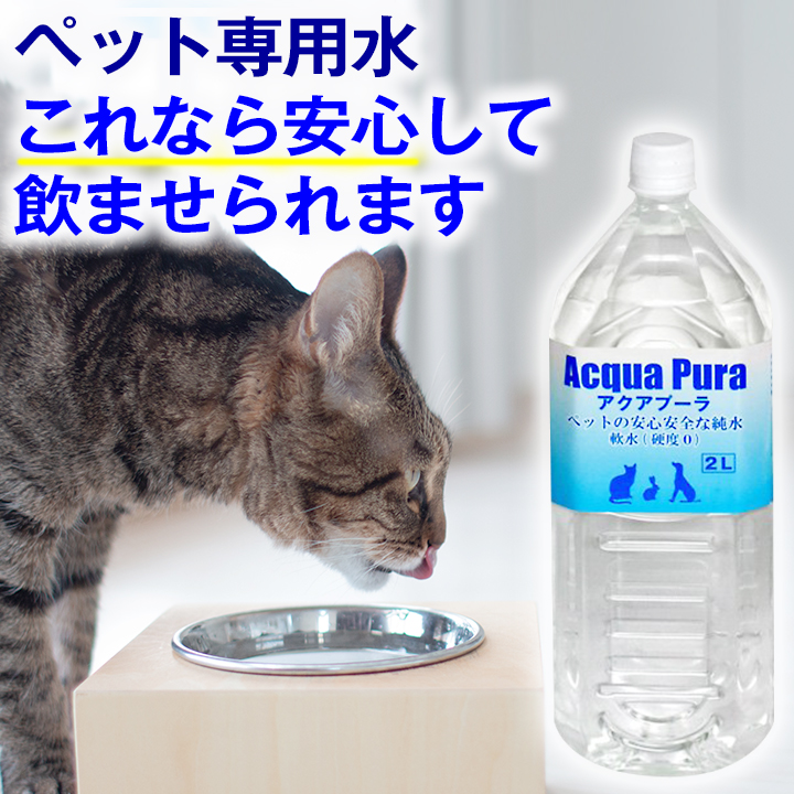 楽天市場 ペット用 飲料水 アクアプーラ 2l 犬 猫 ストラバイト 尿路結石症 内臓疾患 ミネラルゼロ ペット 水 浄水器 ペットウォーター 犬用 猫用 犬にあげる水 猫用水 みんなの水 水素水 硬度0 軟水 Ph7 ペーハー 中性 水素水 避難用 保存用 非常用 災害 備蓄 備蓄