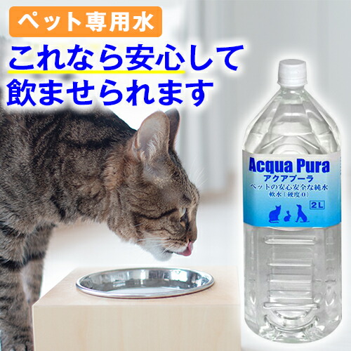 楽天市場 ペット用 飲料水 アクアプーラ 2l 犬 猫 ストラバイト 尿路結石症 内臓疾患 ミネラルゼロ ペット 水 浄水器 ペットウォーター 犬用 猫用 猫用水 水素水 硬度0 軟水 Ph7 ペーハー 中性 避難用 保存用 非常用 災害 備蓄 備蓄水 防災 非常食 保存水