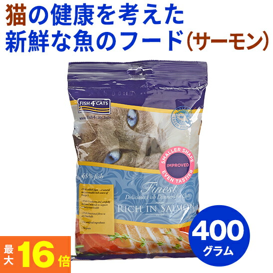 【楽天市場】★ペットの健康を考えたフード★ フィッシュ4 猫 サーモン 400g（キャットフード）【全年齢対応フード】(穀物不使用 グレイン