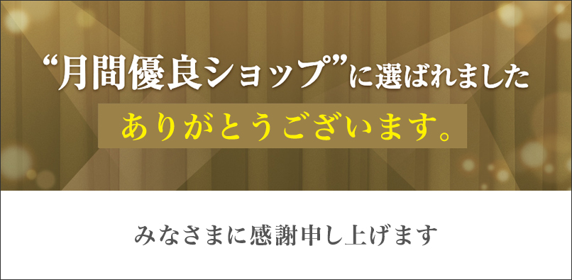 月間優良ショップに選ばれました。ありがとうございます。
