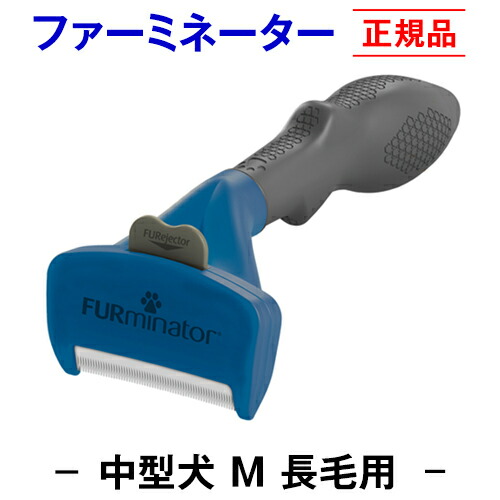◆ポイント10倍◆トリマー推奨★送料無料★【正規品】ファーミネーター 長毛用 Ｍ 中型 犬 抜け毛取り ブラシ 抜け毛 掃除 毛玉 ペット ペットブラシ ペット用ブラシ ペット用品 ブラッシング 簡単 グルーミングブラシ コーム 抜け毛 毛玉取り ムダ毛 無駄毛 もつれ