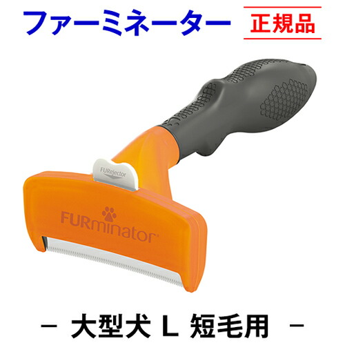 楽天市場】☆送料無料☆【正規品】ファーミネーター 短毛用 M
