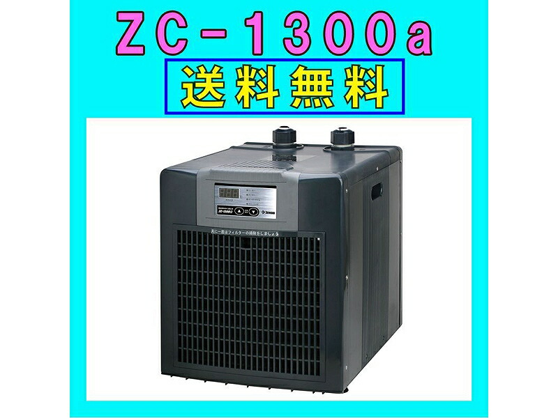楽天市場】高性能 水槽用 クーラー海水・淡水兼用 ZC-1300α(アルファ