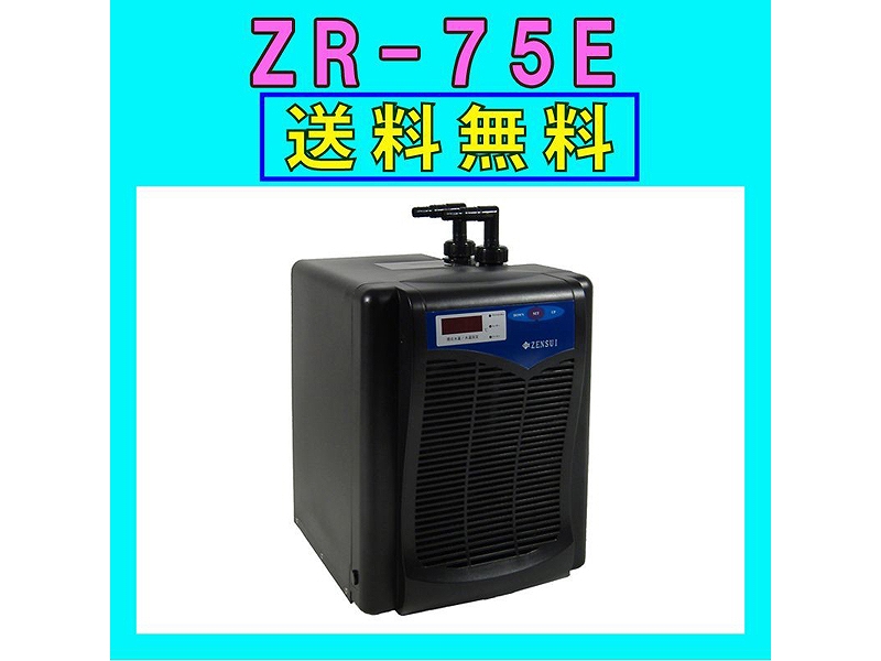 即納 最大半額 楽天市場 飼育用品 器具 水槽用クーラー ゼンスイzr 75e水槽用クーラーメーカー保証期間1年 送料 梱包料無料 取り寄せ商品 淡水 海水用 ペットバルーン楽天市場支店 柔らかい Lexusoman Com