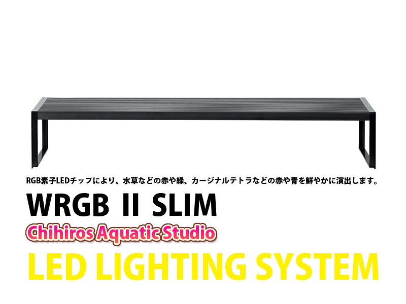 【飼育用品・器具】【水草使用可能LEDライト】【Chihiros】LED お取り寄せ WRGB2 ９０ SLIM (RGB素子LEDチップ照明)｜ペットバルーン支店