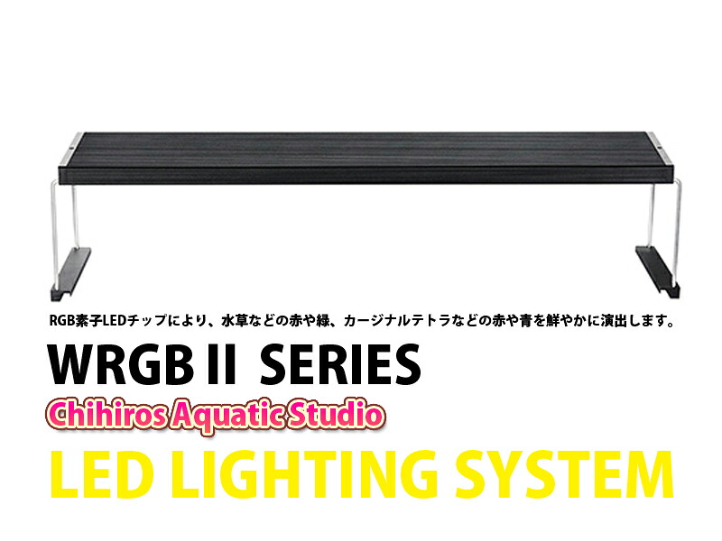 【飼育用品・器具】【水草使用可能LEDライト】WRGB ６０ (RGB素子LEDチップ照明)