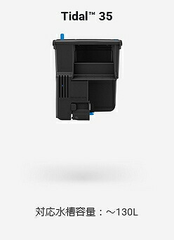 【飼育用品・器具】外掛け式フィルター Tidal 35