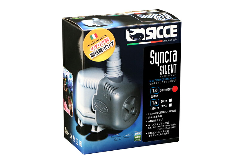【繁殖装置・物の具】【揚水機】SICCE Syncra SILENT1.0 水中用 50サイクル60サイクル シッチェ シンクラ 無声映画 (真水 塩水用)水中揚水機 イタリア製