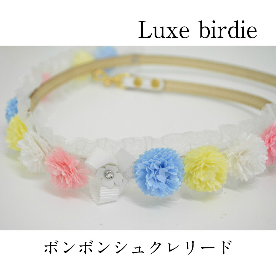 レビューで送料無料 楽天市場 Luxebirdie リュクスバーディー ボンボンシュクレリード カフェタイプ リード カラー 小型犬 超小型犬 ワンちゃん わんこ かわいい パステル 花 おしゃれ セレブ 散歩 春 夏 Pet Chou Chou 楽天1位 Lexusoman Com