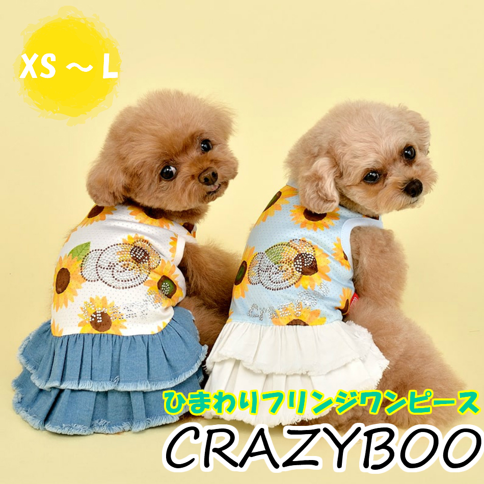 新商品 Crazyboo ひまわりフリンジワンピ S Lサイズ 袖なし 犬服 犬の服 ドッグウェア ドッグファッション かわいい おしゃれ 春 夏 21新作 お出かけ アイスクリーム Runawayapricot Com