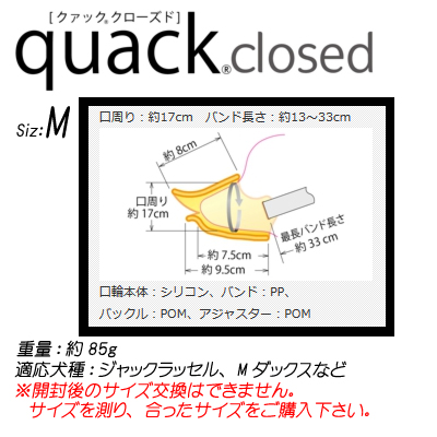 【正規品】　quack closed　Mサイズ　くちばしのような口輪