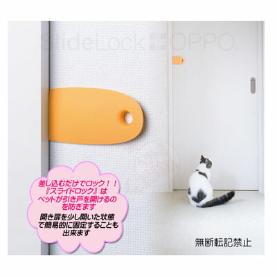 楽天市場 Oppo Slidelock スライドロック オレンジ 引き戸 ロック いたずら防止 ドアキーパー ペット用品 ペットの道具屋さん