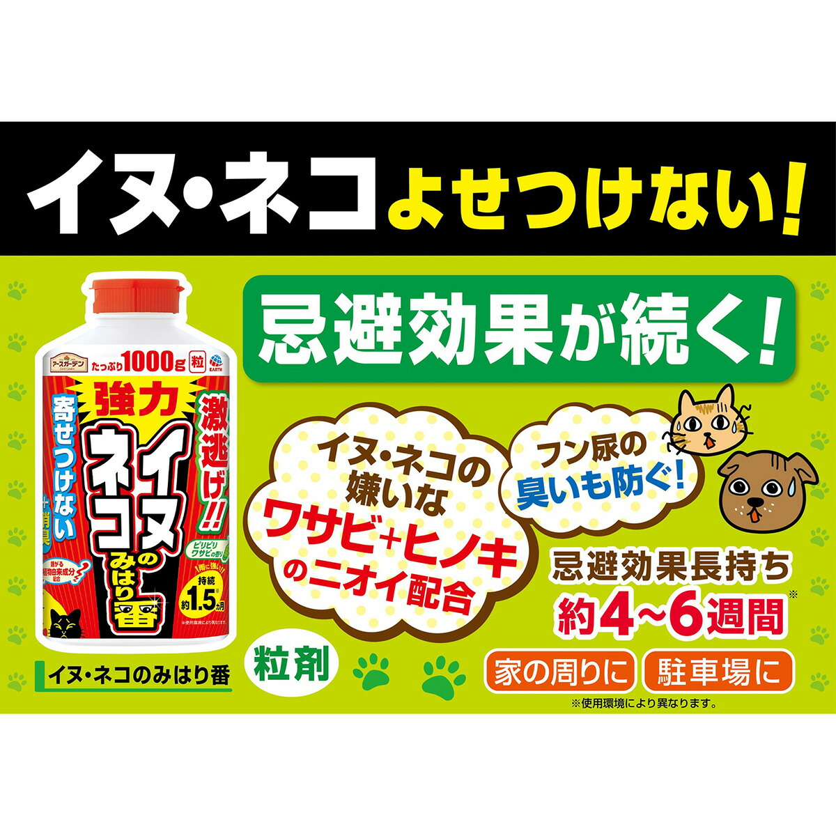 264円 ブランド激安セール会場 アースガーデン 忌避剤 イヌ ネコのみはり番 1000g 粒剤 犬 猫