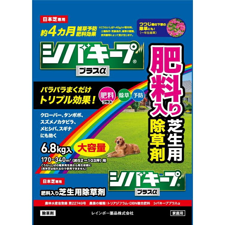 レインボー薬品 シバキーププラスα 6.8kg 芝生 肥料入り除草剤 シバキープ 芝キープ 除草、芝生肥料、予防効果（肥料・予防効果約4ヶ月） 粒剤 適用面積約52～103坪 オヒシバにも効く