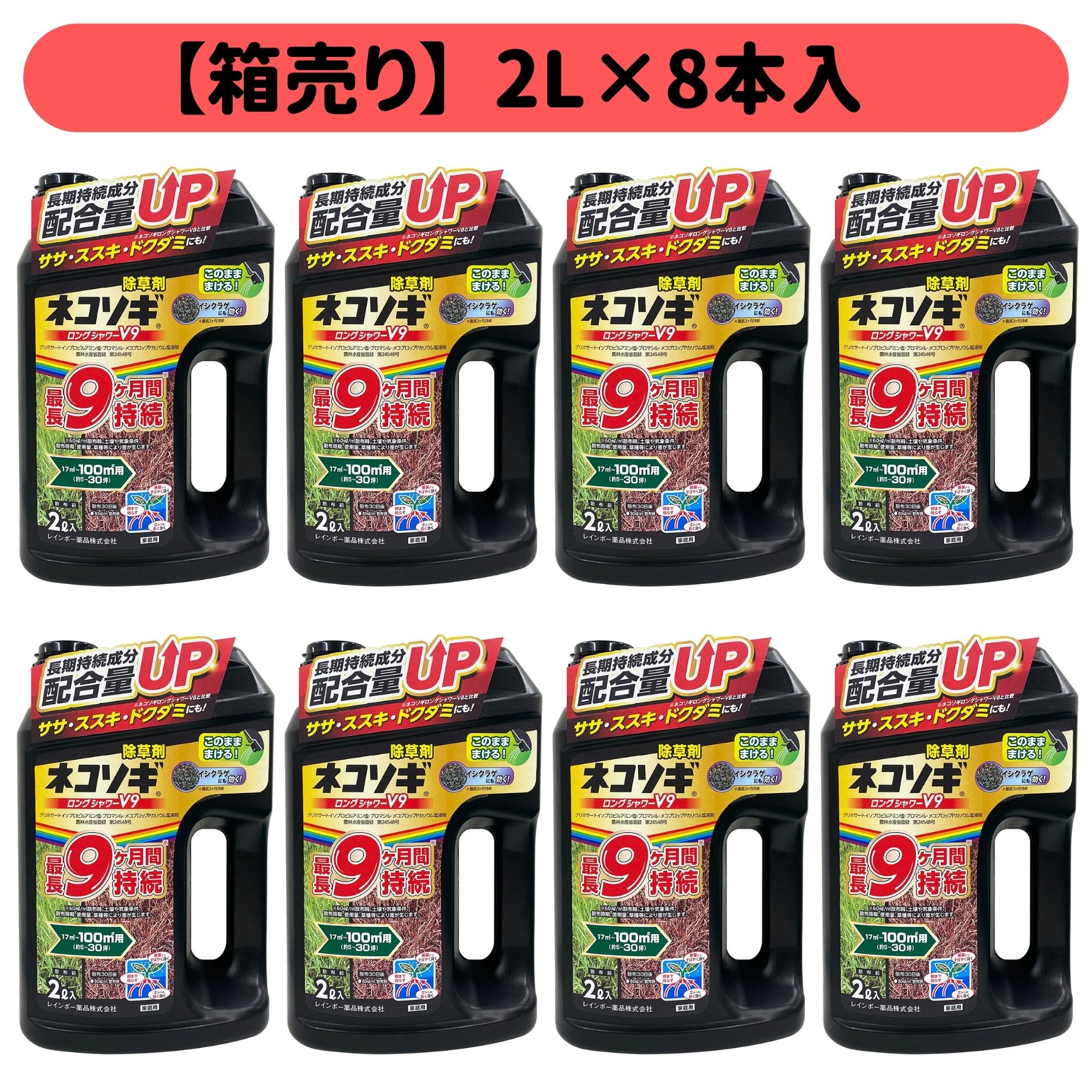 ネコソギロングシャワーV9 2L ×8本入 除草剤 ネコソギ 液体 （薄めずそのまま） 適用面積約40～240坪 雑草抑制効果最長9ヵ月 レインボー薬品 ドクダミ にも効果あり 駐車場、空き地、家まわり、運動場、墓地など オヒシバにも効く
