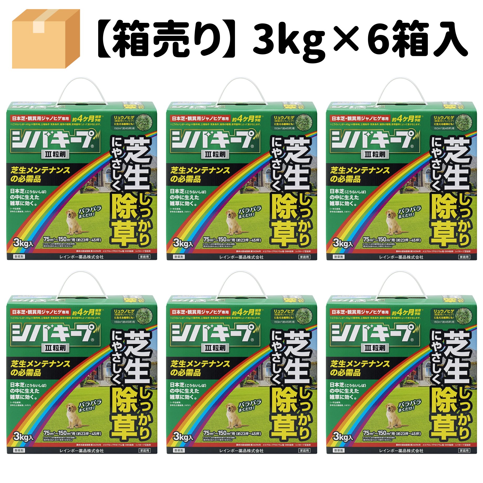 シバキープIII粒剤 3kg ×6箱入 レインボー薬品 芝キープ 芝生用除草剤 粒剤 適用面積約138～270坪 雑草抑制期間約4ヶ月間！メヒシバやスズメノカタビラ等一年生雑草や、クローバーやスギナ等の多年生広葉雑草 オヒシバにも効く