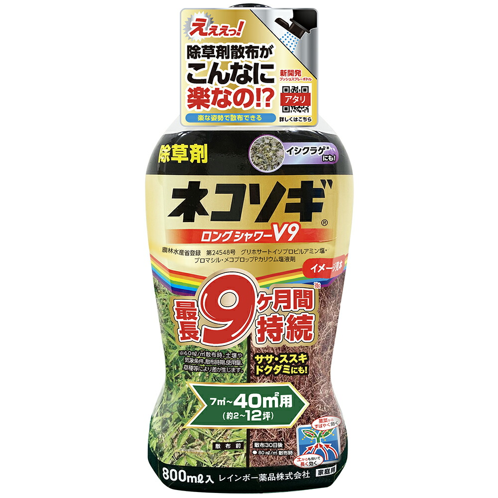 素晴らしい外見 レインボー薬品 ネコソギロングシャワーv9 800ml 除草剤 ネコソギ 液体 薄めずそのまま