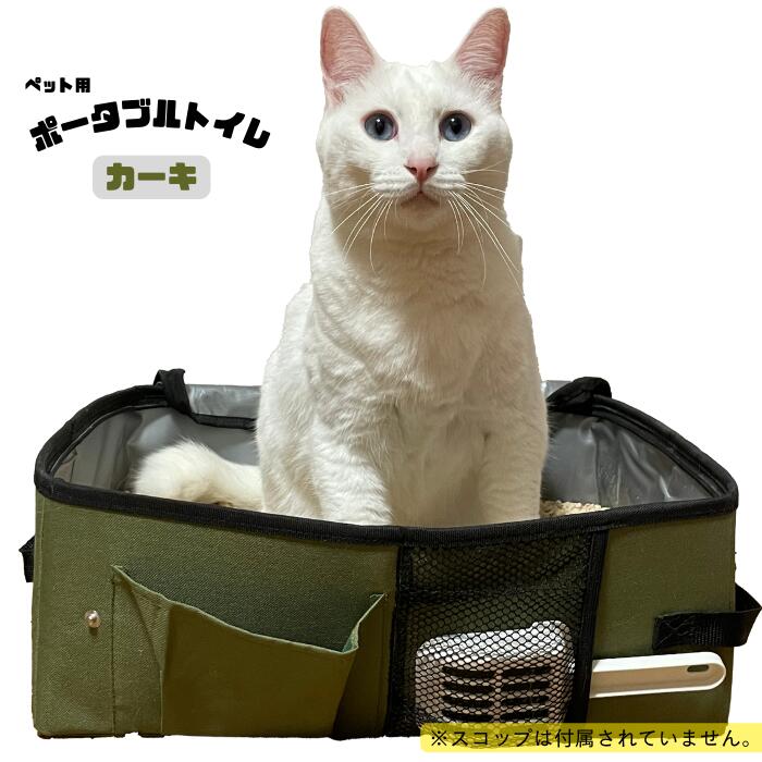 【楽天市場】ペット用 ポータブルトイレ カーキ色 ペットアイ 猫用折りたたみトイレ bousai×outdoor：ペット＆ガーデニングライフ