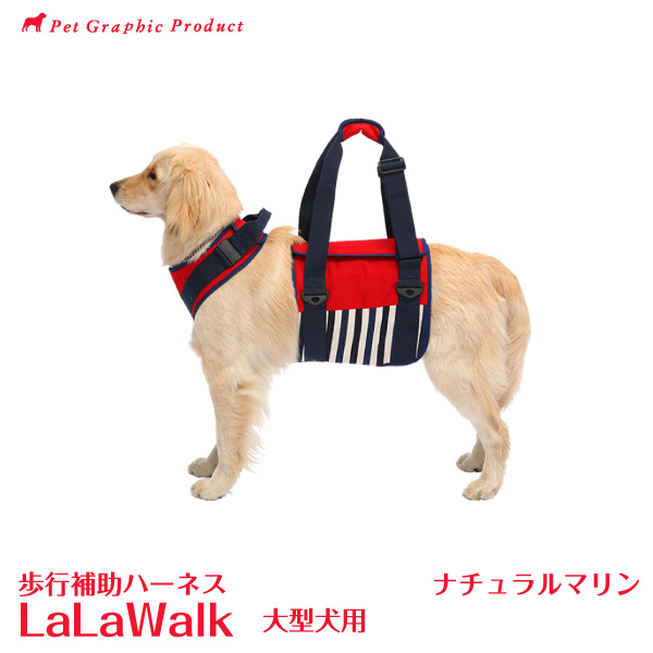 歩行補助ハーネス ララウォーク 犬 介護用ハーネス ナチュラルマリン 大型犬用 Lalawalk 大型犬 犬 ララウォーク 介護 株式会社トンボ ペットグラフィックプロダクト足腰の弱ったワンちゃんの歩行を補助