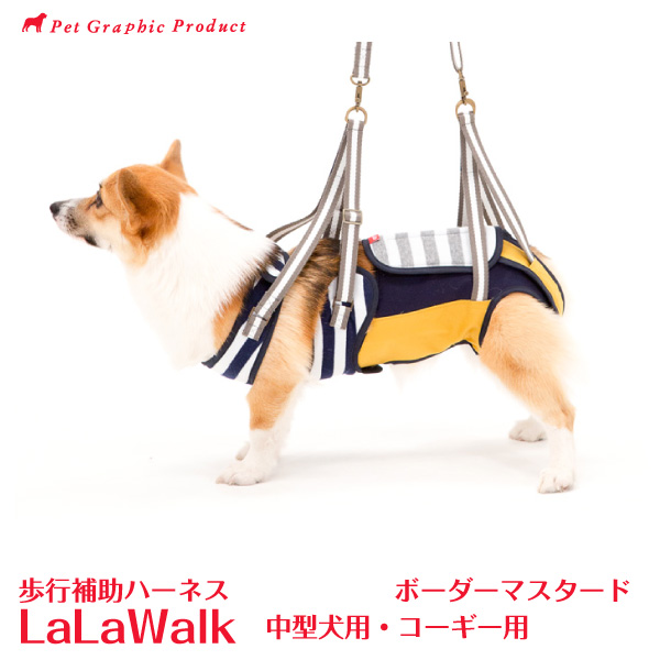 感謝価格 介護用ハーネス ボーダーマスタード 中型犬 コーギー用 Lalawalk ララウォーク 歩行補助ハーネス 中型犬 株式会社トンボ 介護 犬 Www Dgb Gov Bf