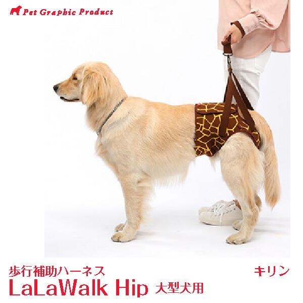 足腰の弱ったワンちゃんの歩行を補助 犬用品 ヒップ 歩行補助ハーネス ララウォーク ヒップ 介護 キリン 大型犬用 Lalawalkhip 大型犬 犬 介護 株式会社トンボ ペットグラフィックプロダクト 足腰の弱ったワンちゃんの歩行を補助 犬用品 ヒップ 歩行補助ハーネス ララウォーク ヒップ 介護 キリン 大型犬用 Lalawalkhip 大型犬 犬 介護 株式会社トンボ ペットグラフィックプロダクト