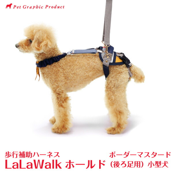 安心の定価販売 楽天市場 歩行補助ハーネス ララウォーク ホールド ボーダーマスタード 後ろ足用 Lalawalk 小型犬 犬 介護 株式会社トンボ ペットグラフィックプロダクト 期間限定特価 Lexusoman Com